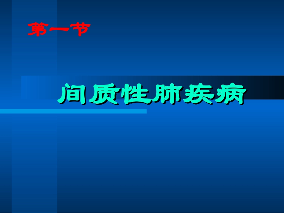 间质性肺疾病_第2页