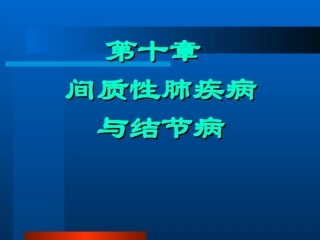 间质性肺疾病