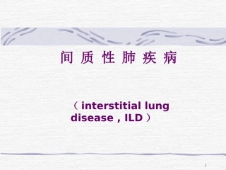 间质性肺炎幻灯片课件