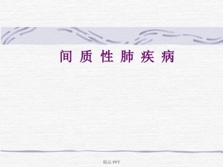间质性肺炎讲课