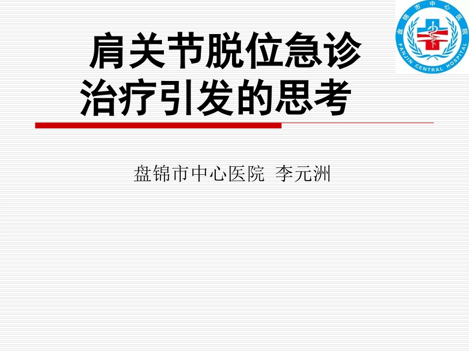 肩关节骨折脱位_第1页