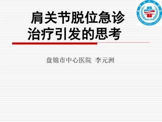 肩关节骨折脱位