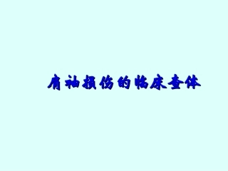 肩关节检查法