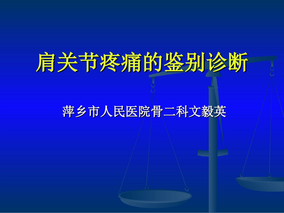 肩关节疼痛的鉴别诊疗_第1页