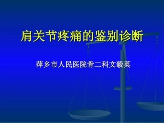 肩关节疼痛的鉴别诊疗
