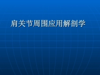 肩关节应用解剖关节和肌肉