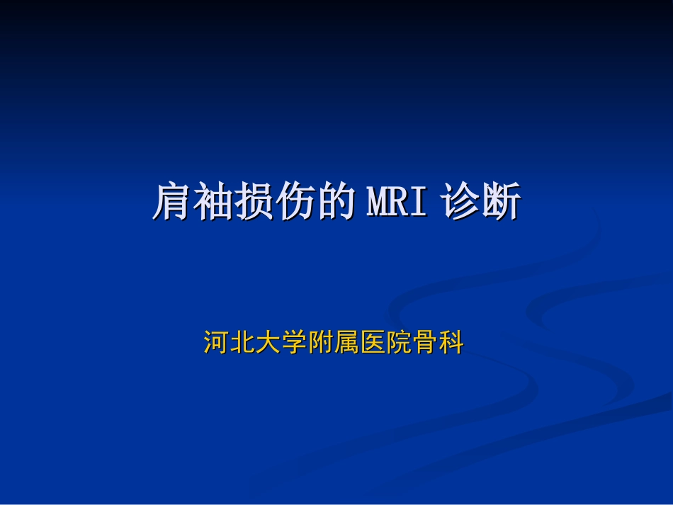 肩袖损伤核磁诊疗_第1页