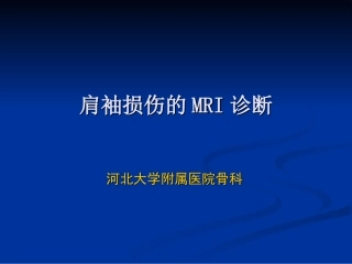 肩袖损伤核磁诊疗