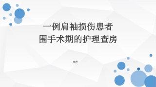 肩袖损伤护理查房
