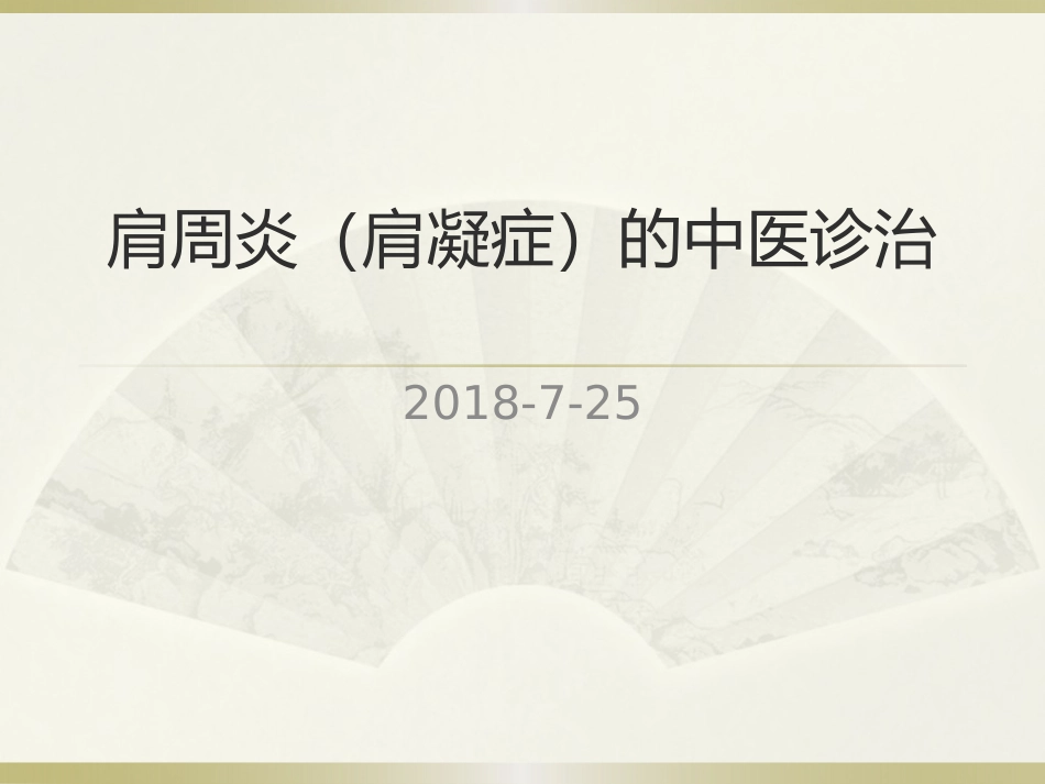 肩周炎的中医治疗_第1页