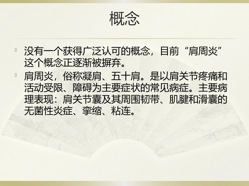 肩周炎的中医治疗_第2页