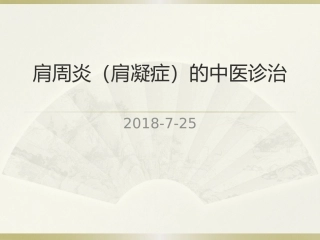 肩周炎的中医治疗