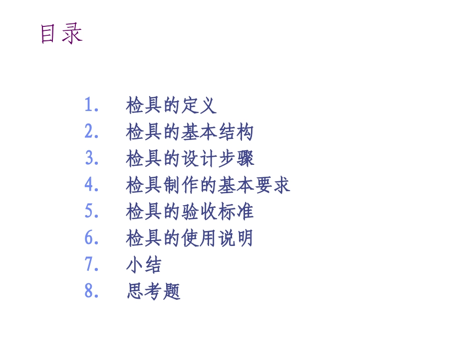 检具基本常识培训_第2页