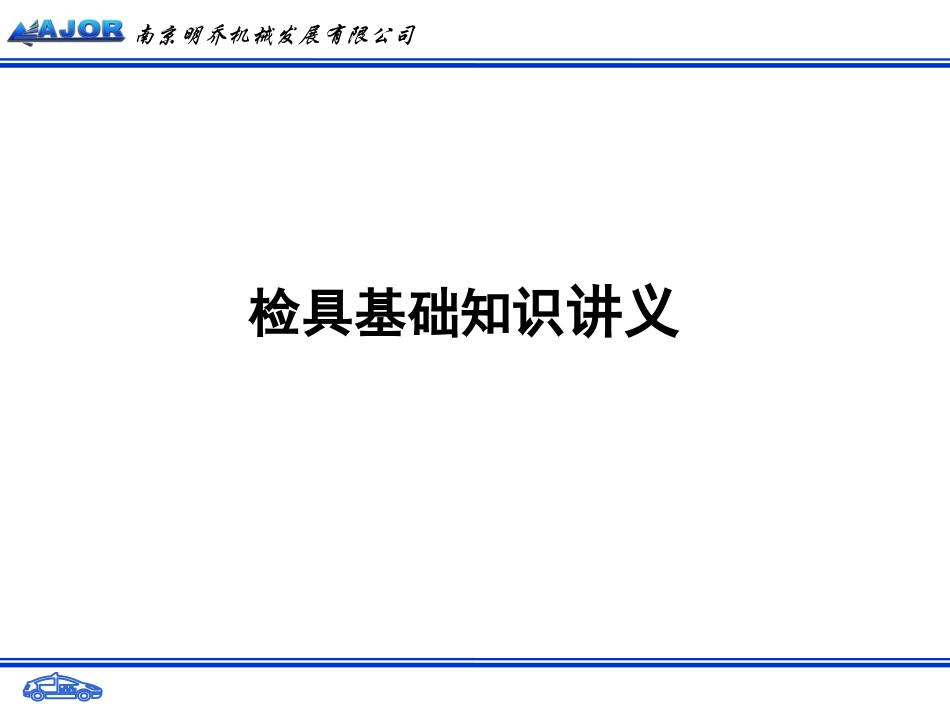 检具基础培训_第1页