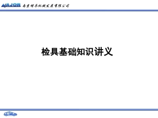 检具基础培训