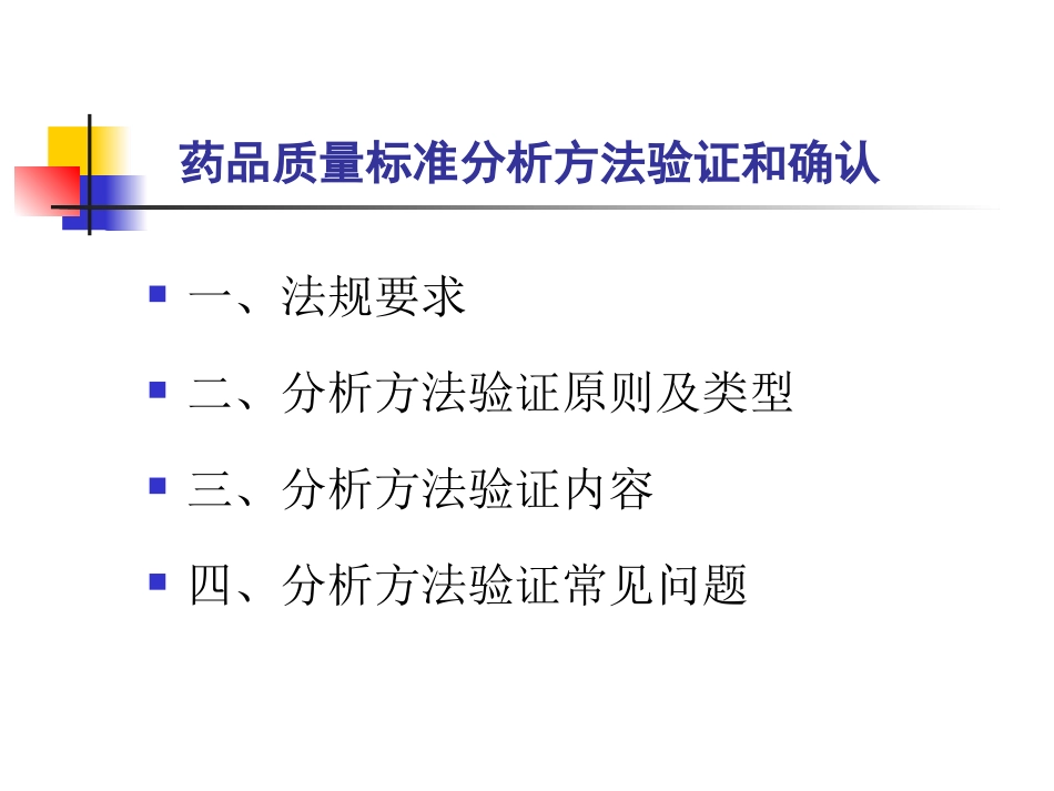 检验方法验证和确认_第2页