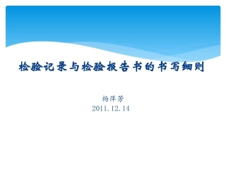 检验记录和检验报告书的书写细则