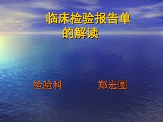 检验科看懂化验单
