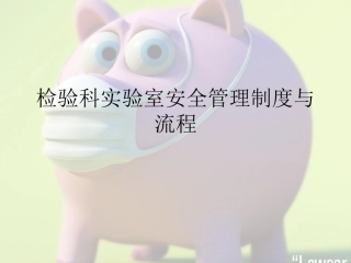 检验科实验室安全管理制度和流程优质服务基层行