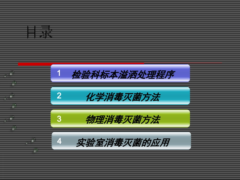 检验科实验室消毒安全规程_第2页