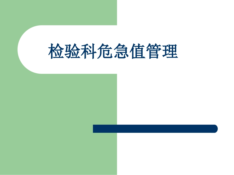 检验科危急值管理_第1页