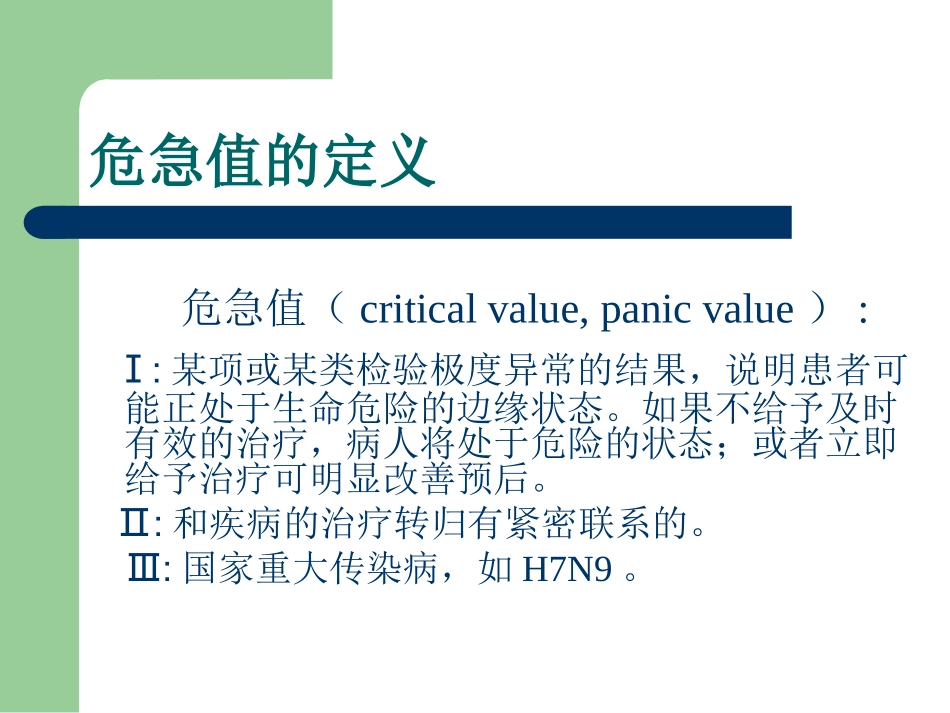 检验科危急值管理_第3页