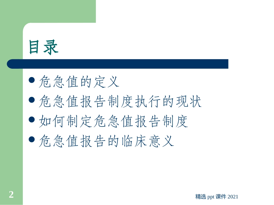 检验科危急值管理课件_第2页