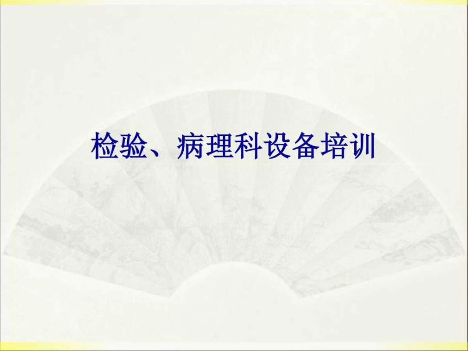 检验科医疗设备图文_第1页