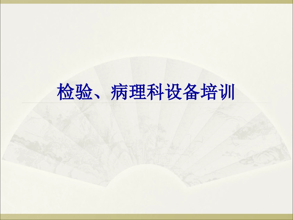 检验科医疗设备资料_第1页