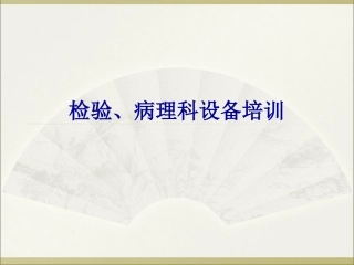 检验科医疗设备资料