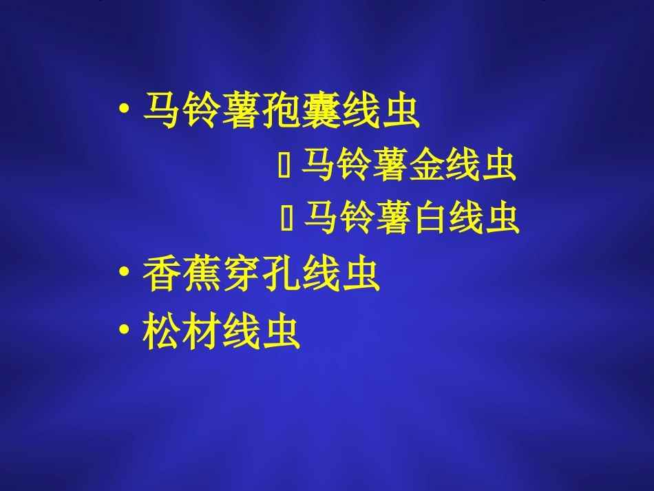 检疫性植物寄生线虫_第3页