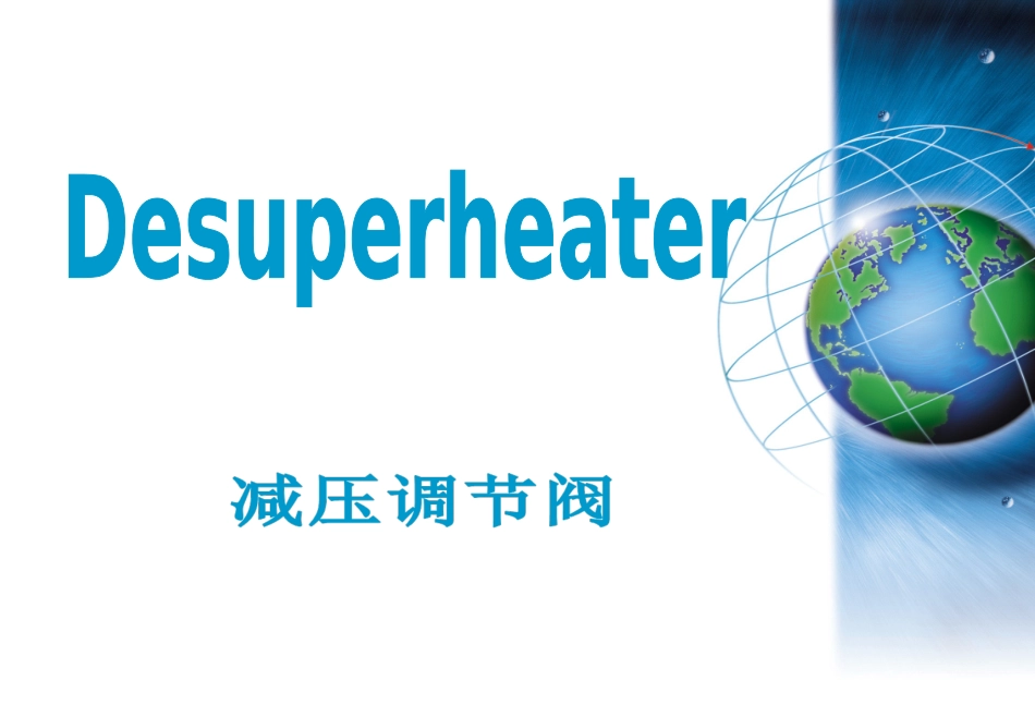 减温减压器课件_第2页