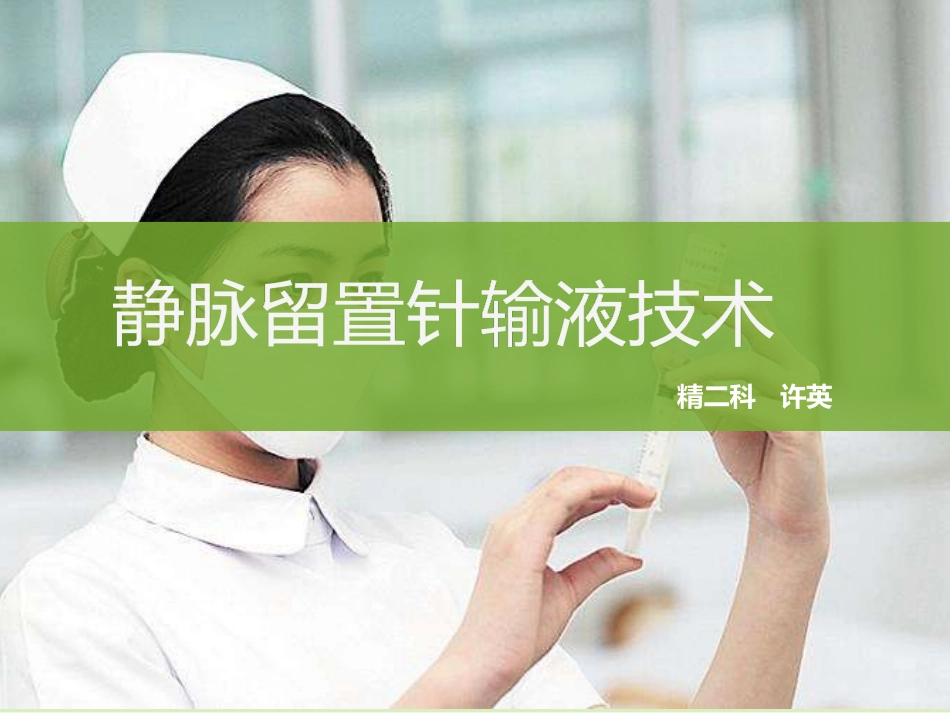 简述静脉留置针及并发症_第1页