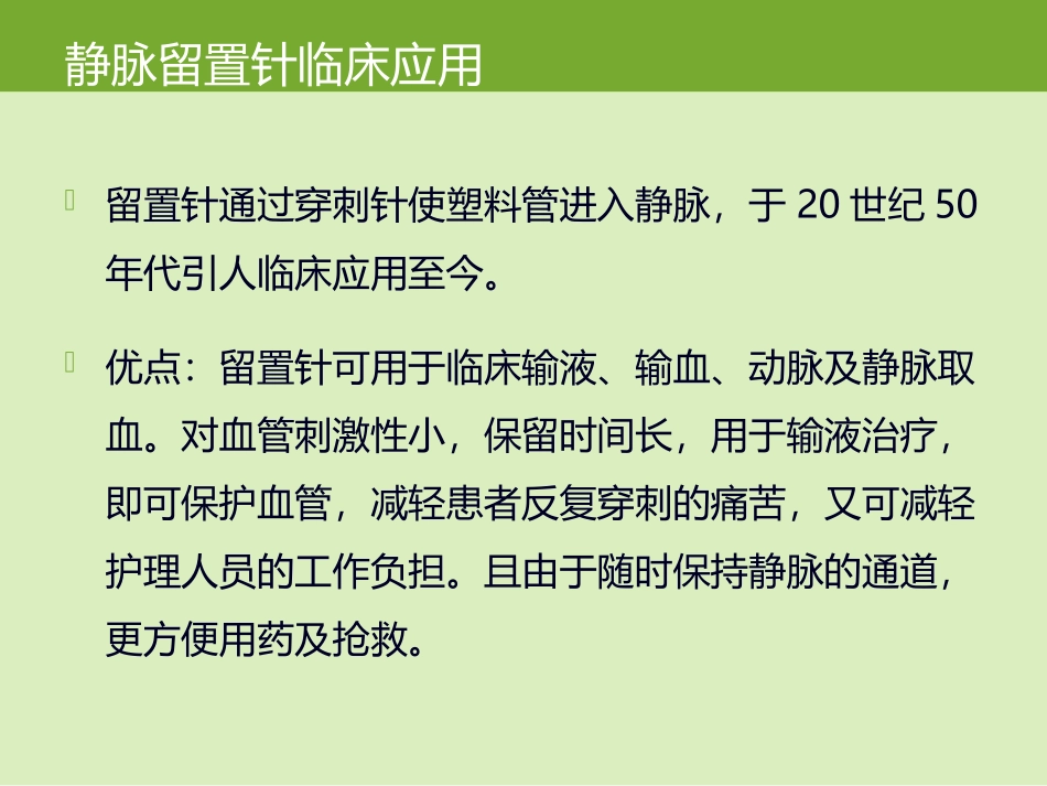 简述静脉留置针及并发症_第3页