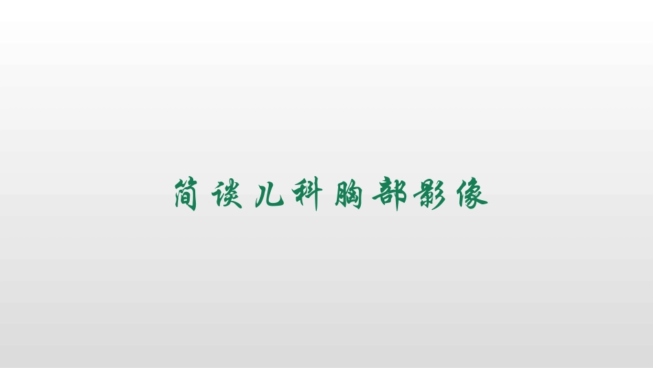 简谈儿科胸部影像_第1页