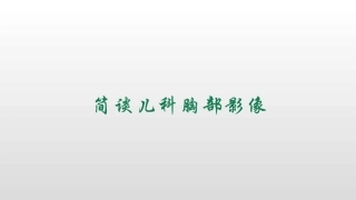 简谈儿科胸部影像