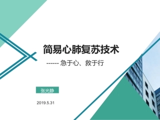 简易心肺复苏术