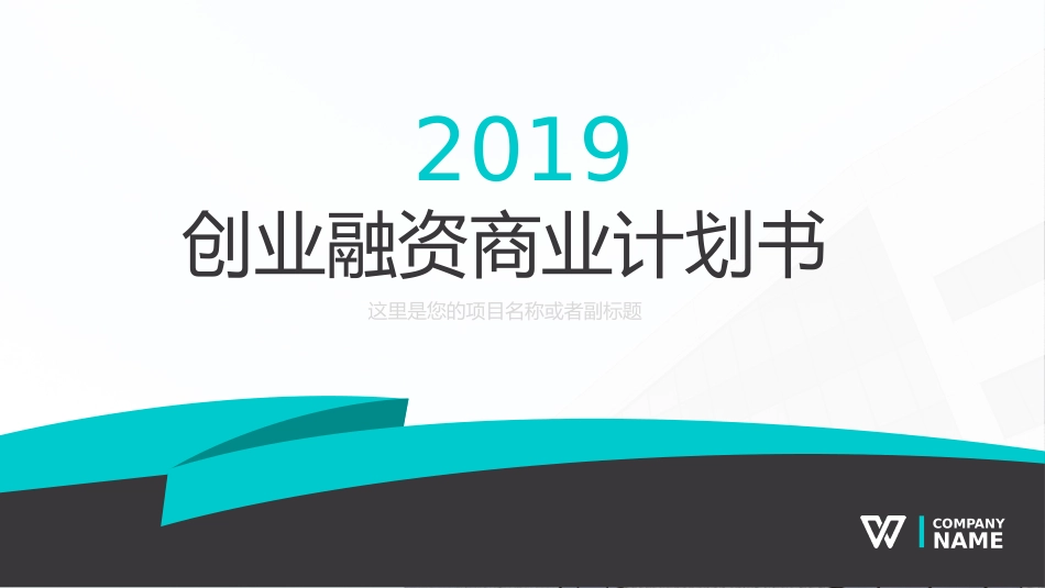 简约大气创业融资商业计划书_第1页