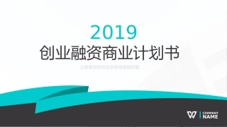 简约大气创业融资商业计划书