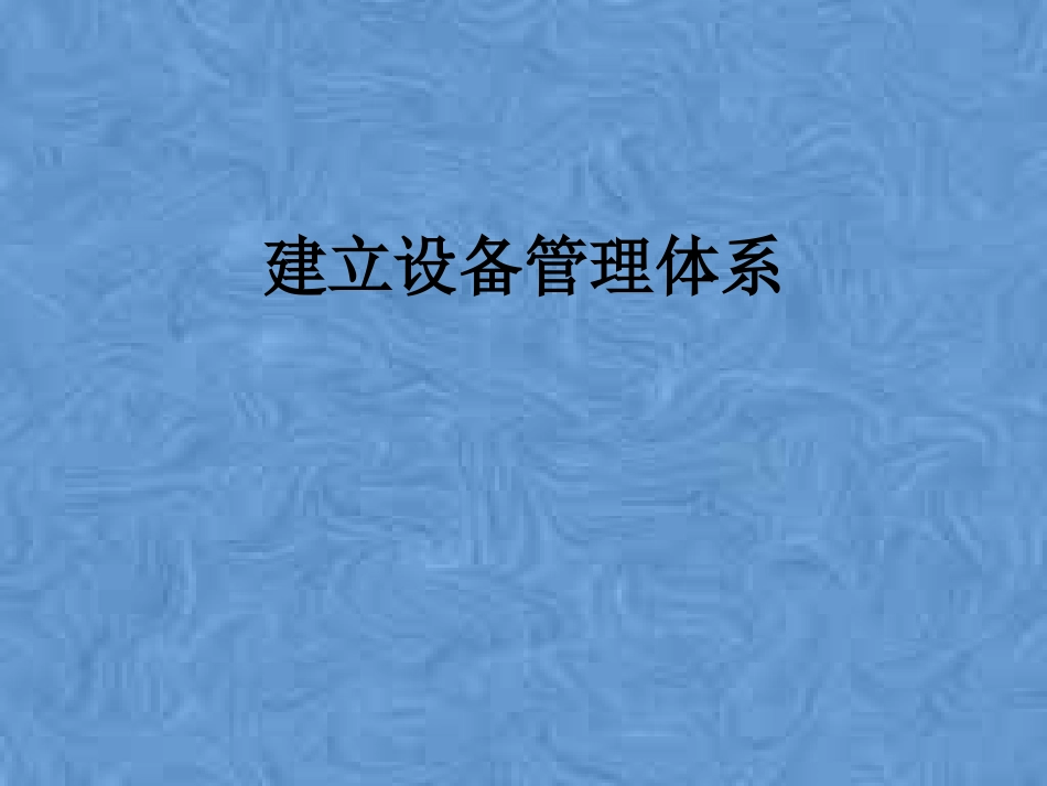 建立设备管理体系_第1页