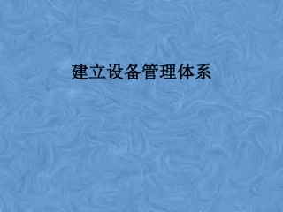 建立设备管理体系
