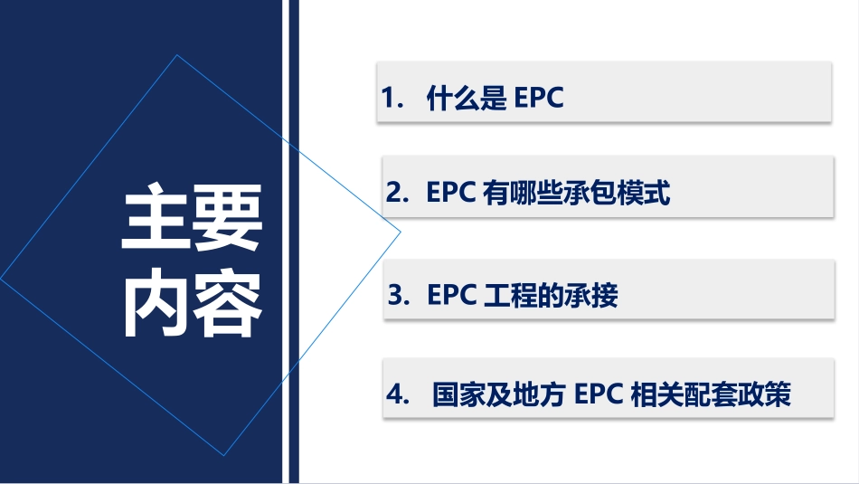 建设工程EPC总承包管理培训_第2页