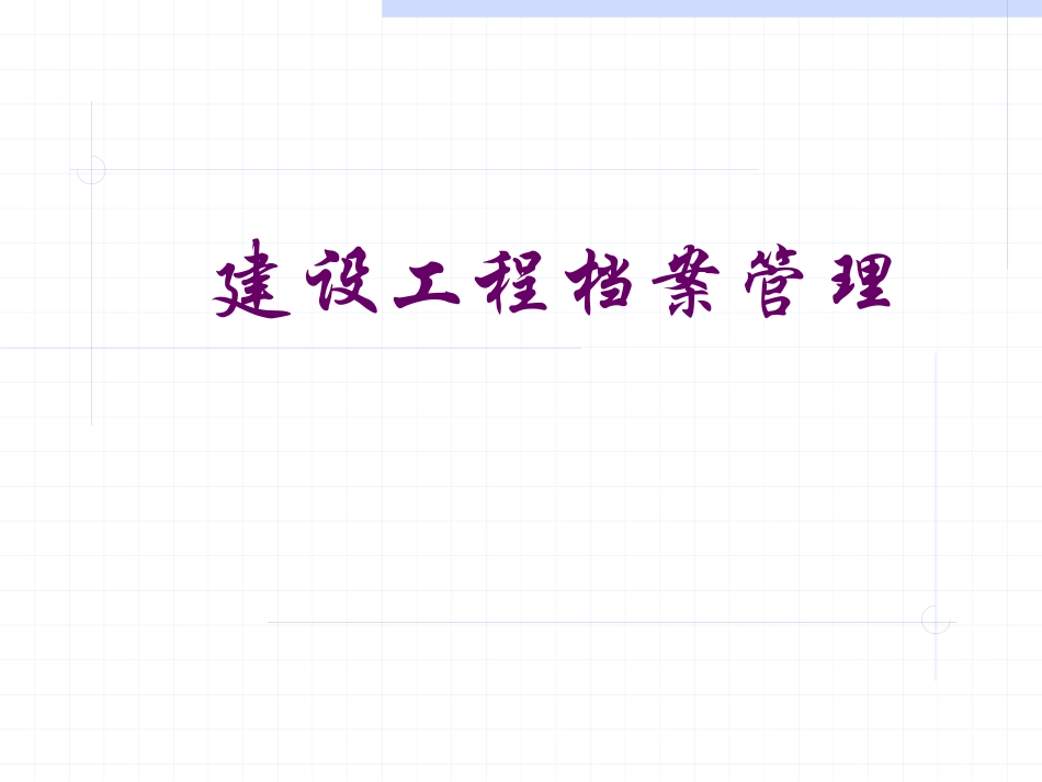 建设工程档案管理培训课件_第1页