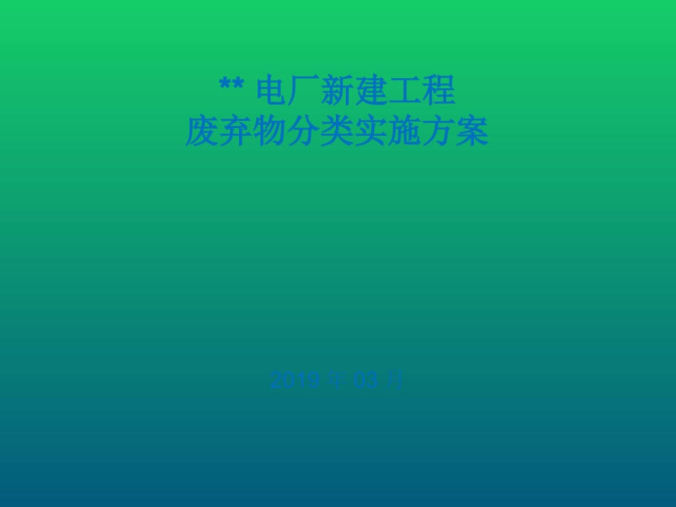 建设工程垃圾分类方案_第1页