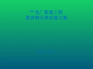 建设工程垃圾分类方案