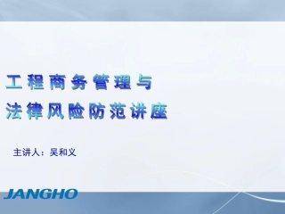 建设工程商务管理和法律风险防范管理