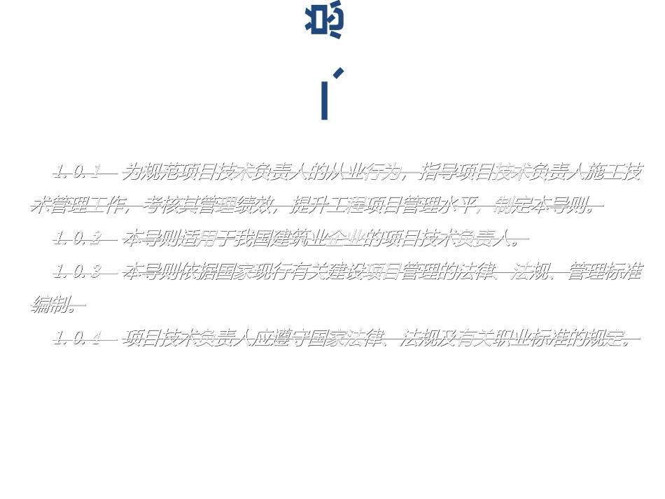 建设工程项目技术负责人执业导则_第3页