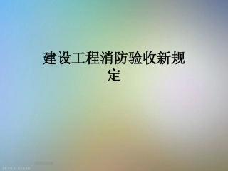 建设工程消防验收新规定