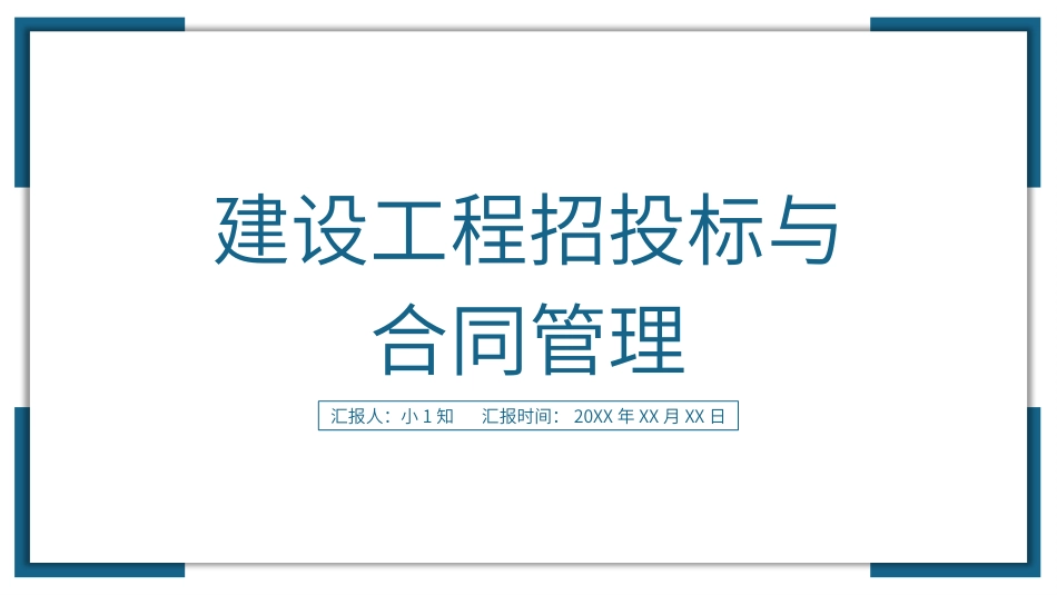 建设工程招投标和合同管理_第1页