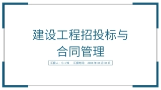 建设工程招投标和合同管理